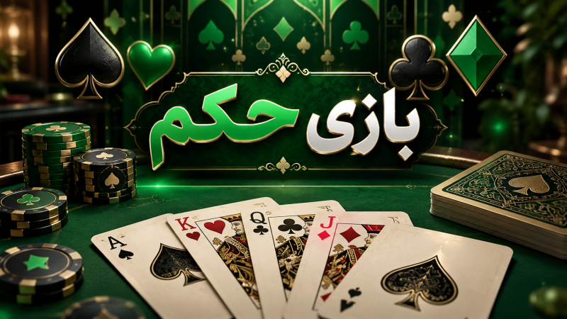آموزش بازی حکم: قوانین، ترفندها و نحوه برد