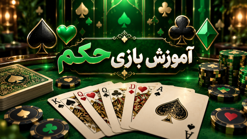 شناخت برگها و ترتیب ارزش کارتها در بازی حکم