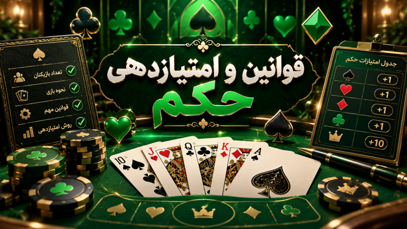 نحوه توزیع کارت در بازی حکم