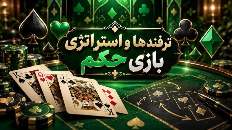 قانون پیروی از خال در بازی حکم