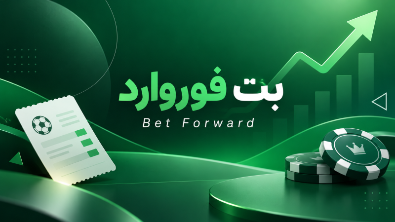 بررسی سایت شرط بندی بت فوروارد بدون فیلتر و لینک معتبر
