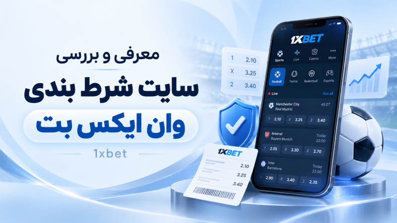 سایت شرط بندی وان ایکس بت